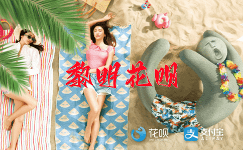 束手无策花呗